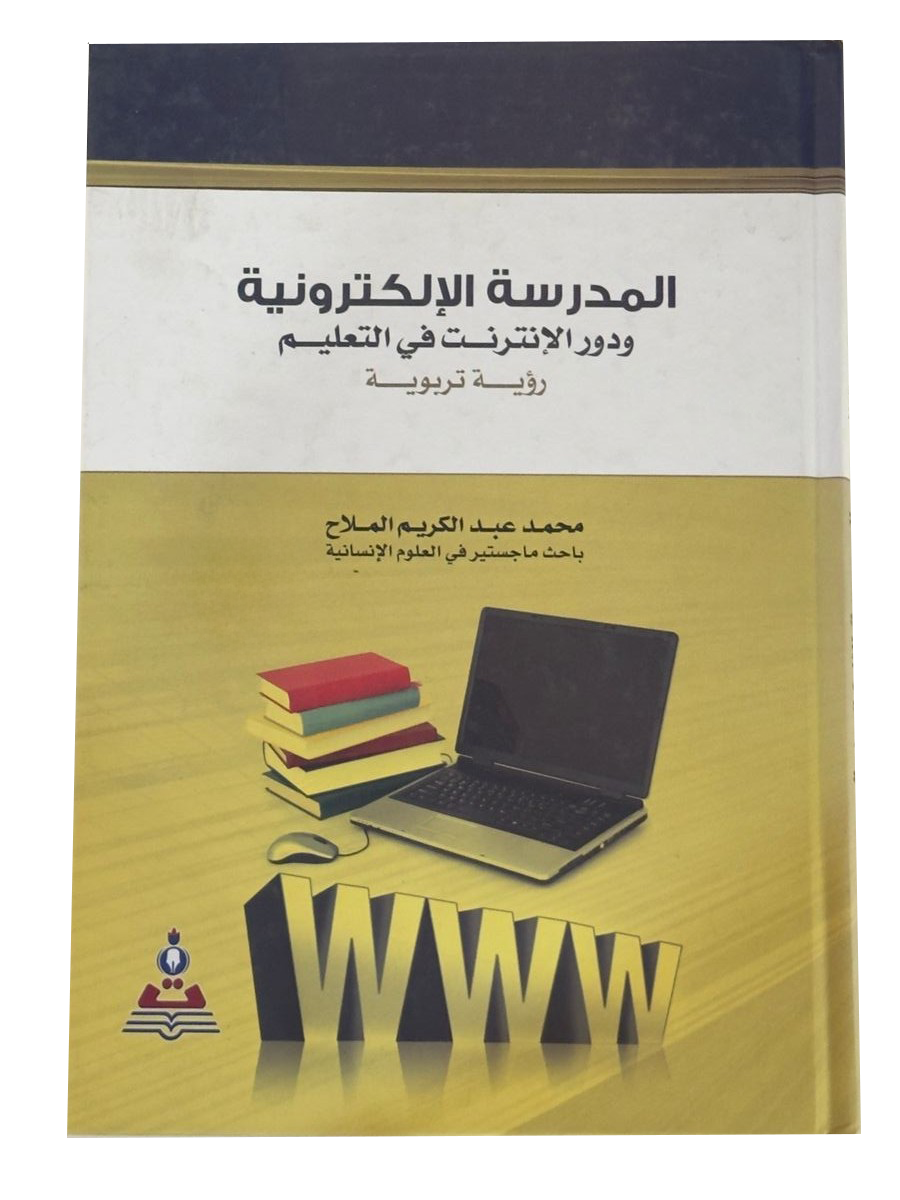  المدرسة الإلكترونية ودور الانترنت في التعليم رؤية تربوي